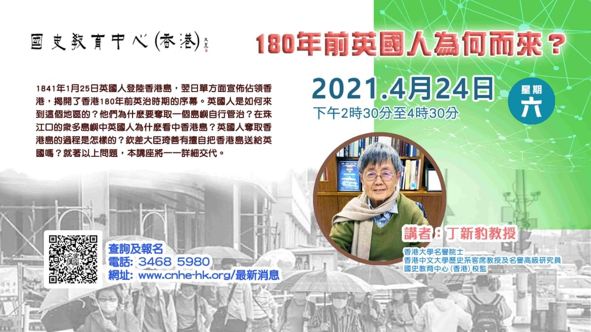2020-2021名家講座預告——丁新豹教授「180年前英國人為何而來？」